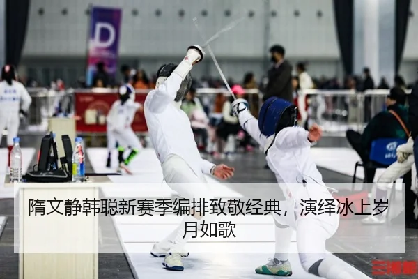 隋文静韩聪新赛季编排致敬经典，演绎冰上岁月如歌